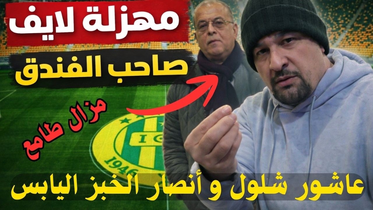 عاشور شلول يلعب آخر أوراقه و يخرج في لايف مهزلة من أجل العودة لادارة شبيبة القبائل