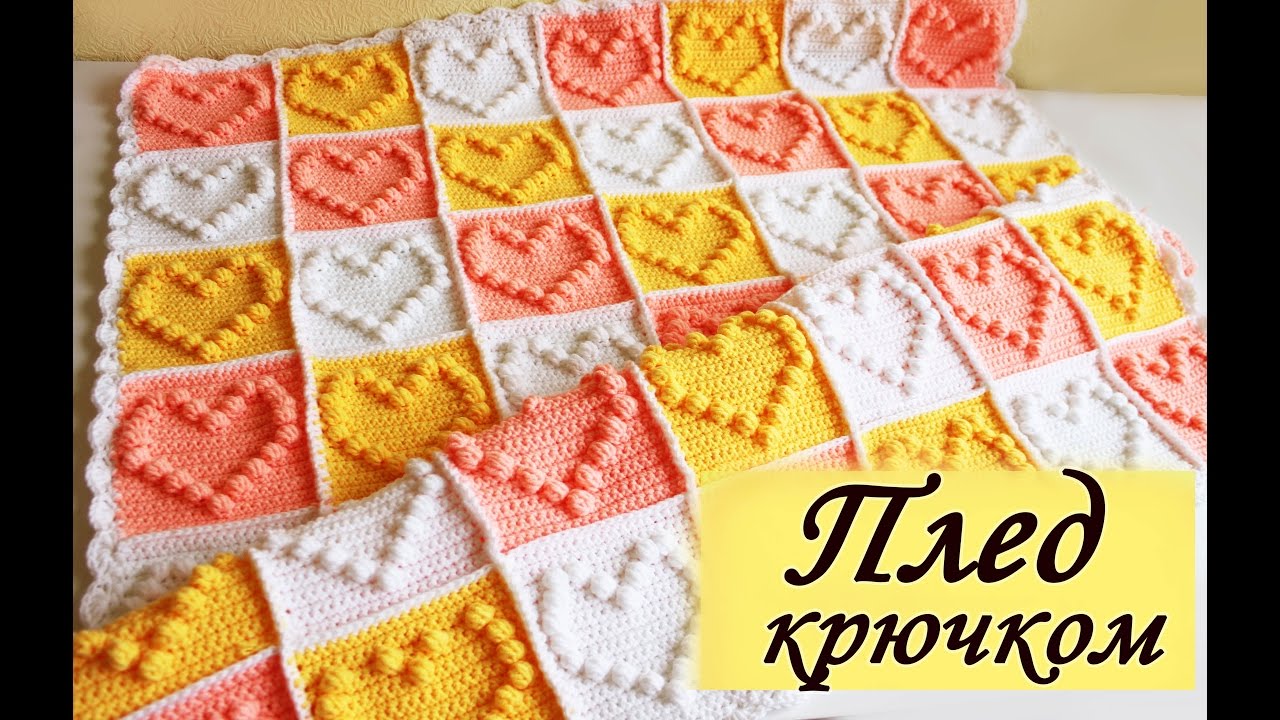 Детский ПЛЕД КРЮЧКОМ с сердечками (1 часть) Baby blanket with subtitles