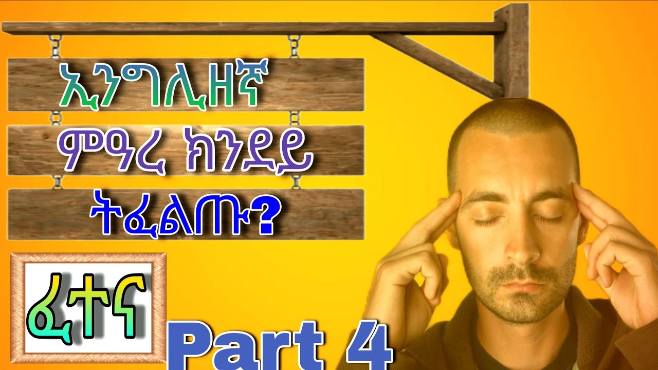 ቅልል ቅልል ዝበሉ 20 ሕቶን መልስን part 4 English to Tigrigna 