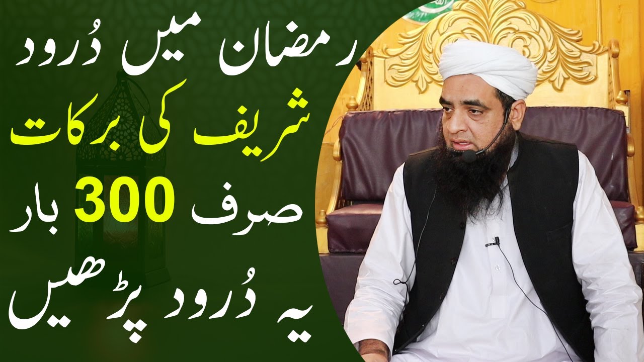 Ramzan Mian Darood Sharif Ki Barkat | Hafiz Muhammad Iqbal Qureshi