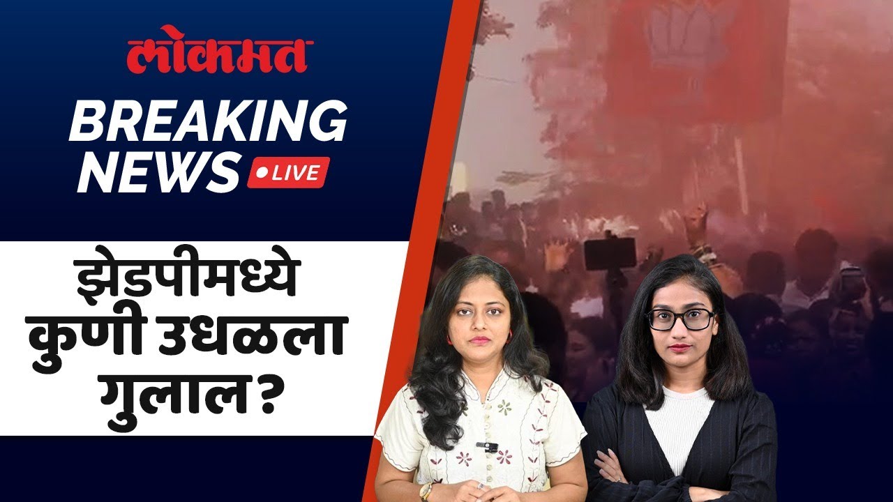 ZP Result LIVE : अजित पवारांशिवाय पहिली झेडपी निवडणूक, महायुतीचा विजय कुठे कुठे? | PS1 SP1