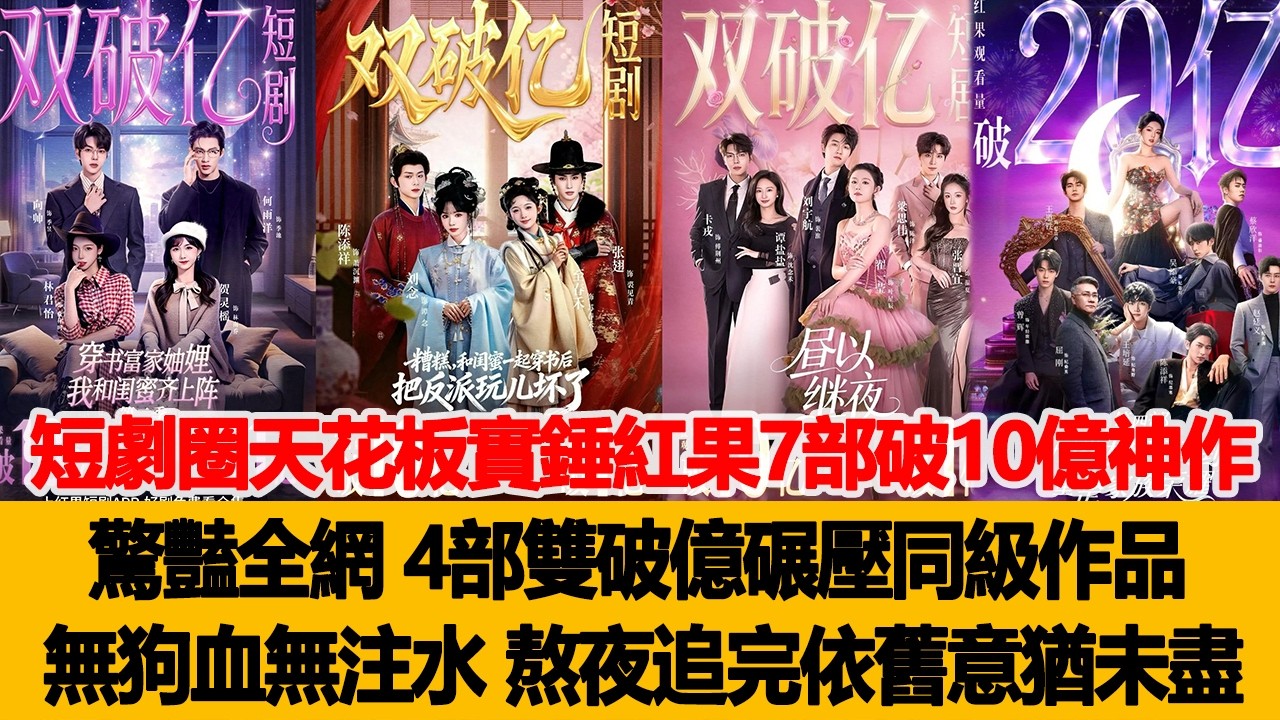 短劇圈天花板實錘！紅果7部破10億神作驚豔全網，4部雙破億碾壓同級作品，無狗血無注水，熬夜追完依舊意猶未盡！港臺娛樂匯 #劉蕭旭 #李柯以 #郭宇欣 #曾輝