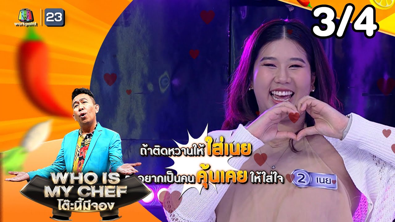 โต๊ะนี้มีจอง (WHO IS MY CHEF) | Ep.361 | 6 ก.พ. 69 [3/4]