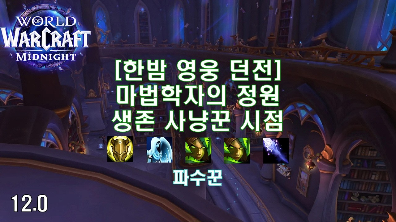 [한밤 영웅 던전] 마법학자의 정원 생존 사냥꾼 시점 (Midnight Heroic Dungeon Magister's Terrace Survival Hunter POV)