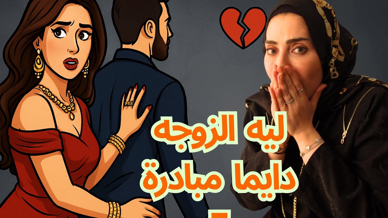 ليه أصبحت الزوجة دائمًا مبادرة في العلاقة 😱🫠
