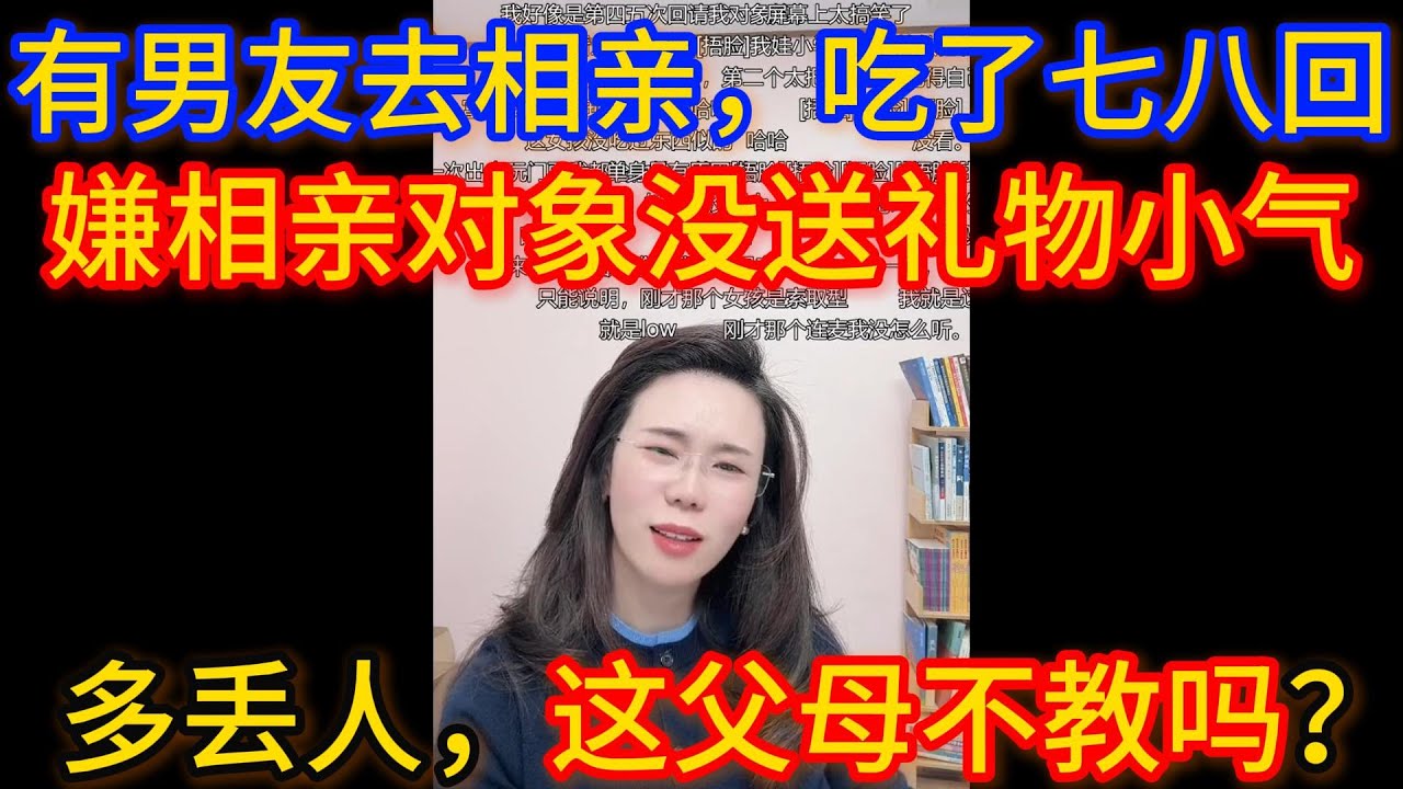 有男友但不知道能不能结婚就又去相亲，虽然见了七八回吃饭看电影都是相亲男付钱，但是他从来没送过我礼物，是不是太小气！郭延娇：这父母不教吗？！