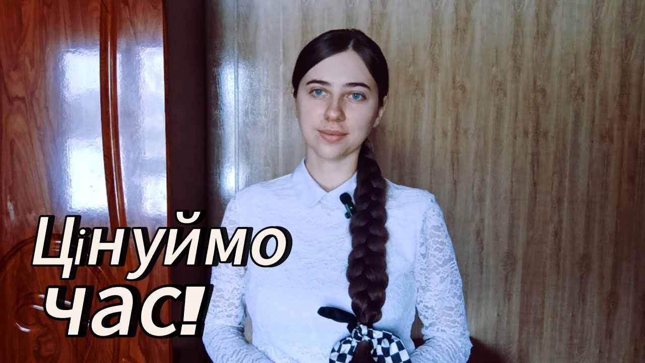 Вірш/Цінуймо час/ автор Людмила Мельник /
