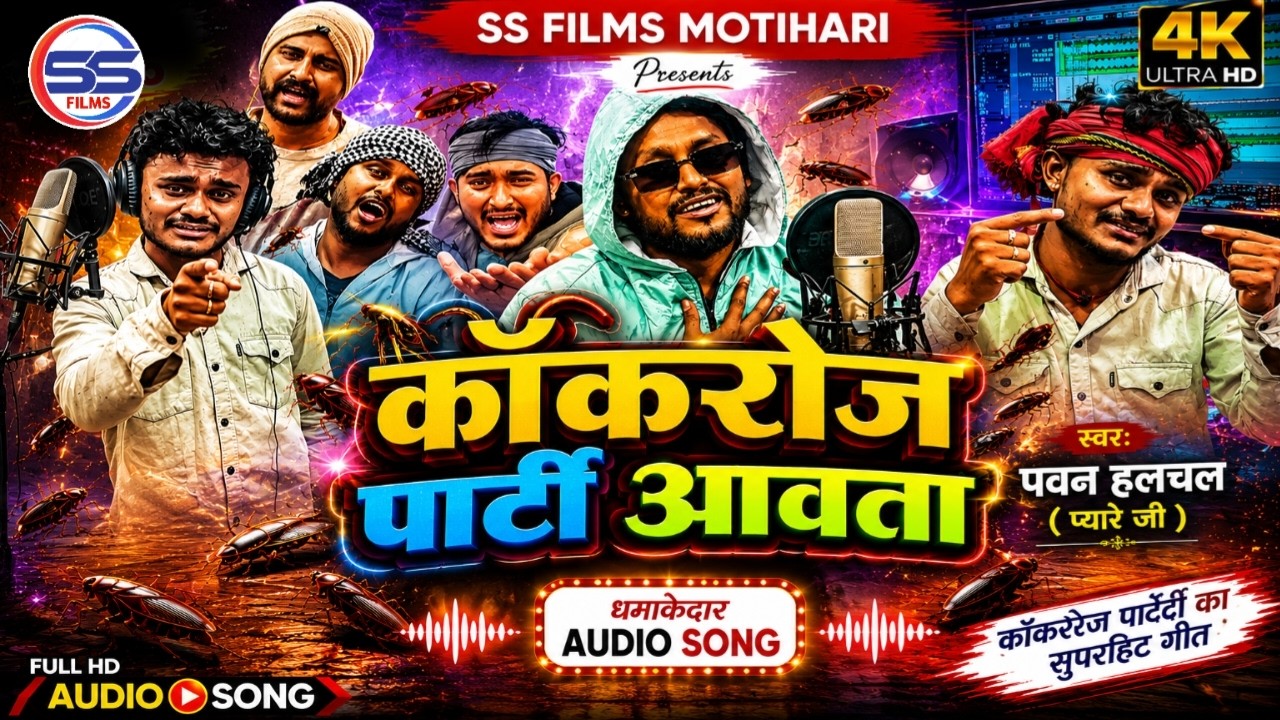 Cockroach Janta Party - Pawan Halchal का Viral Song - 🪳 Cockroach Party Awata - कॉकरोज पार्टी आवता