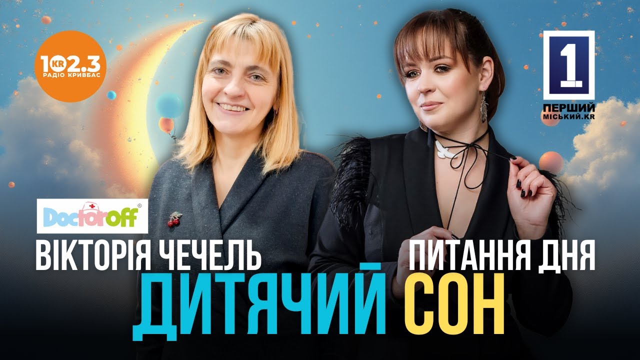 Питання дня - Дитячий сон. Вікторія Чечель