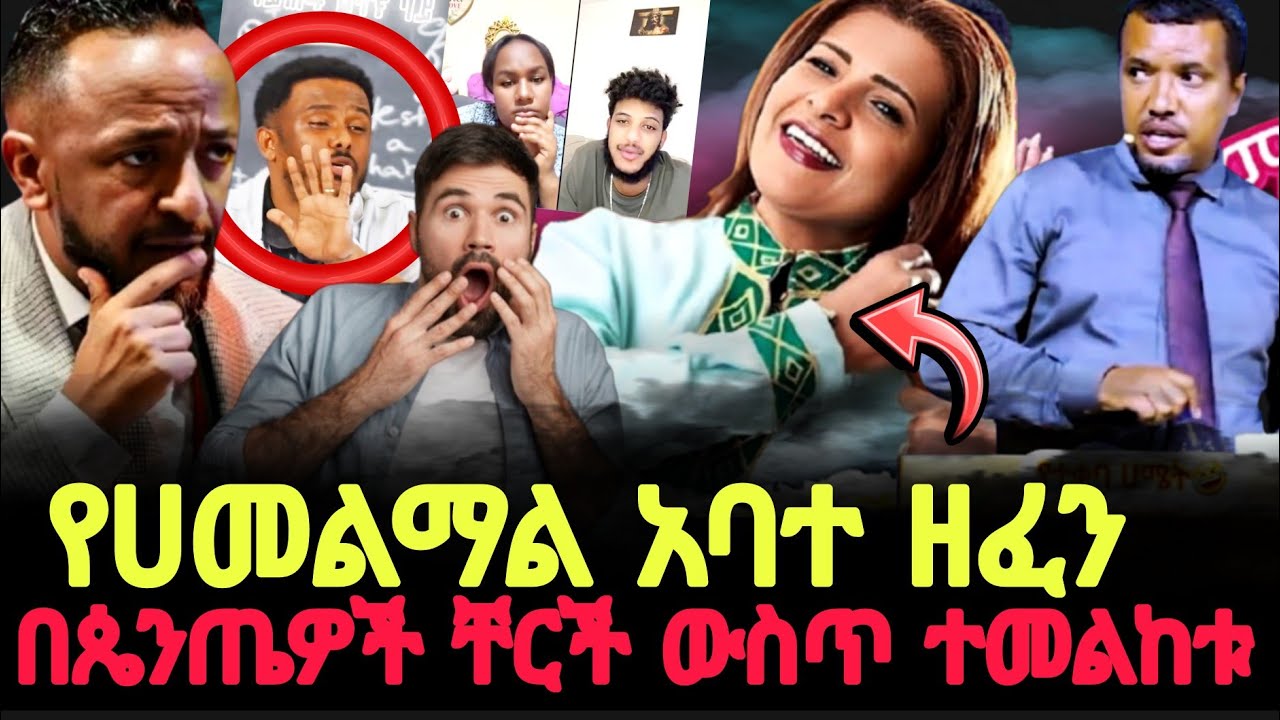 የሀመልማል አባተ ዘፈን በጴንጤዎች ቸርች ውስጥ ተመልከቱ//ጊዜው አሁን ነው ሚዲያ @halwotemmanuelchurch 