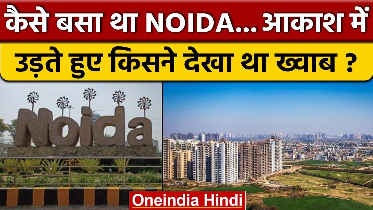 Political Stories: NOIDA को बसाने की कहानी, ये किसका सपना था ? | Congress | वनइंडिया हिंदी *Politics