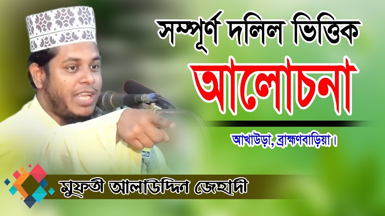 আল্লামা মুফতী আলাউদ্দিন জিহাদী | Alauddin Jihadi Waz | আমোদাবাদ হোসাইনীয়া যুব সংগঠন | Fahim HD Media