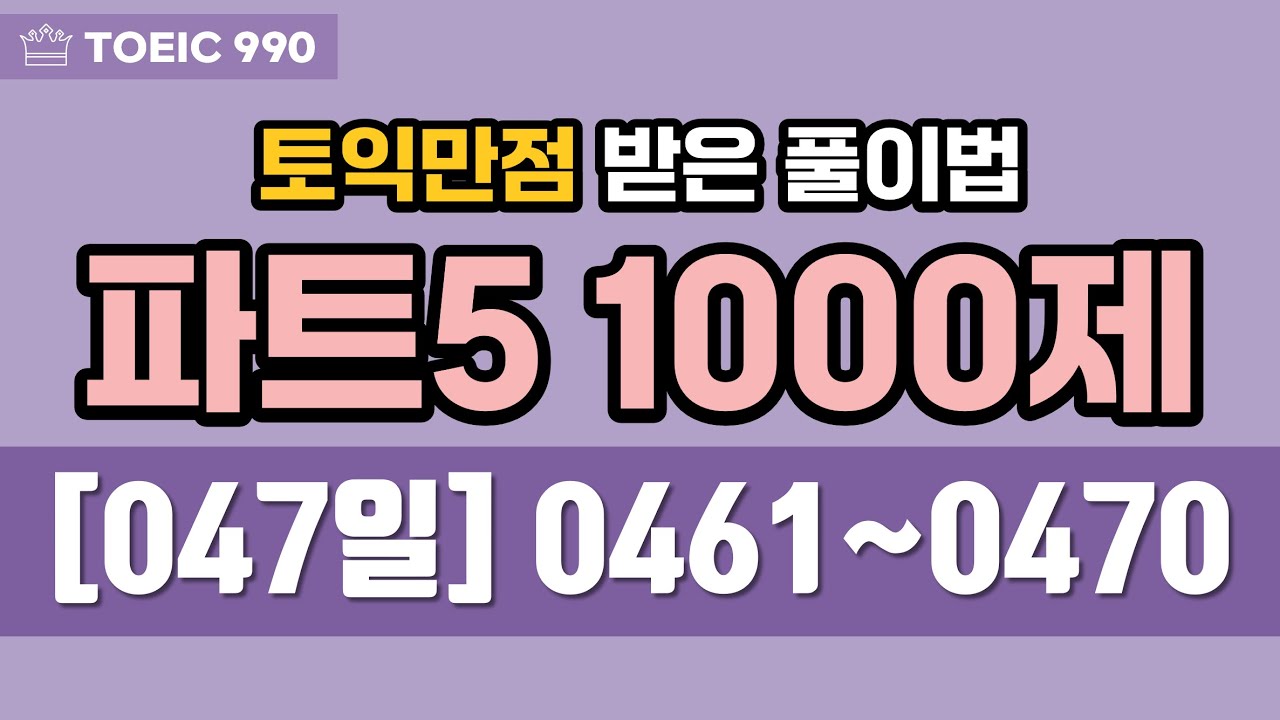 토익 파트 5 문제 풀이 1000제 - 047일 (토익만점 받은 풀이법) | 100일 챌린지 - 하루 파트5 10문제 풀기 & 10문장 해석 & 10단어 암기