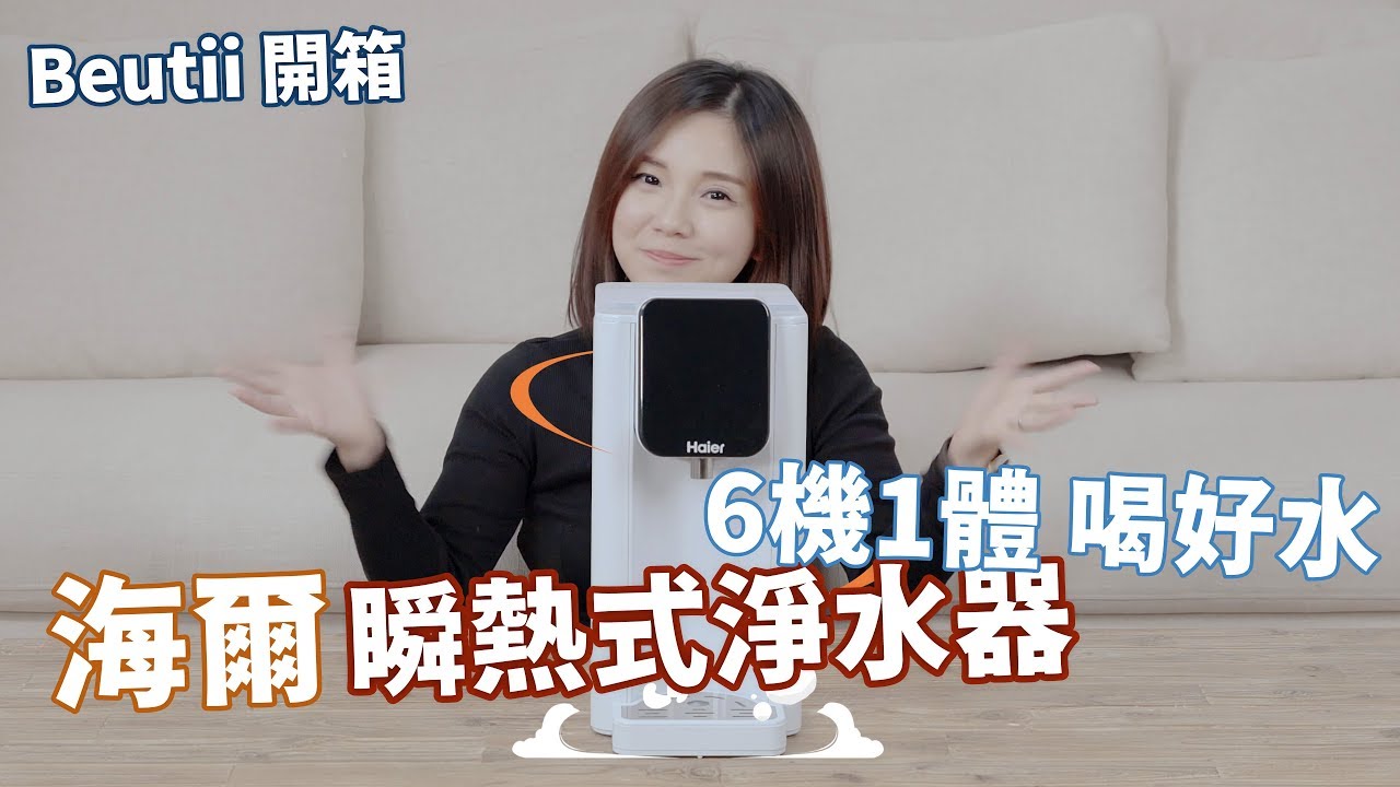 ▶Beutii開箱 | HAIER海爾 瞬熱式淨水機◀ 飲水機、淨水器、快煮壺一機完成