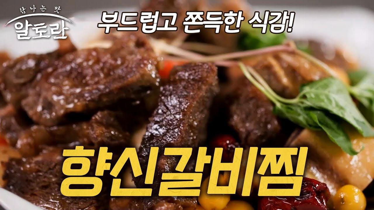 [설특집] 설날 필수 음식! 기름기 없이 깔끔하게 조리는 명가 비법, 향신갈비찜 (#장윤정)
