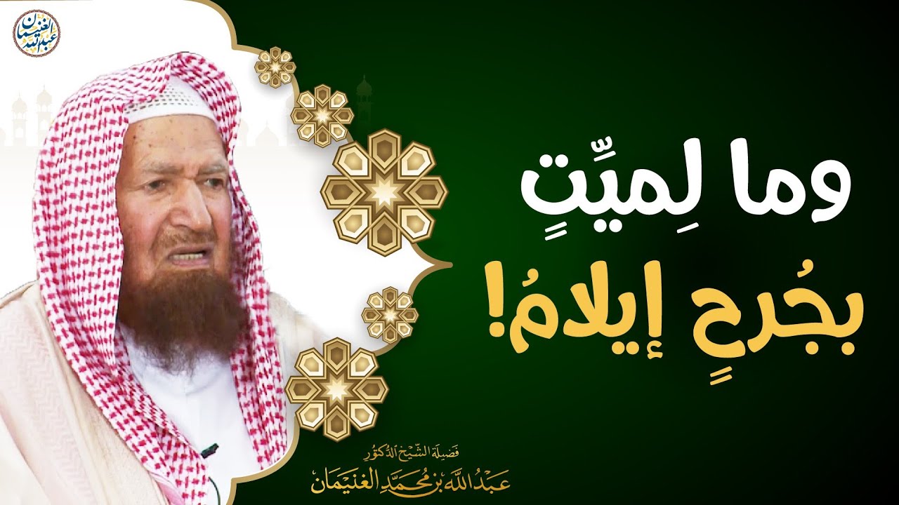 وما لِميِّتٍ بجرحٍ إيلامُ! | الشيخ عبدالله الغنيمان 