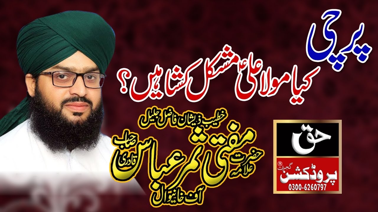 Kya Maula Ali (A.S) Mushkil Kusha Hain ? Allama Mufti Samar Abbas Attari Qadri - University Kotli