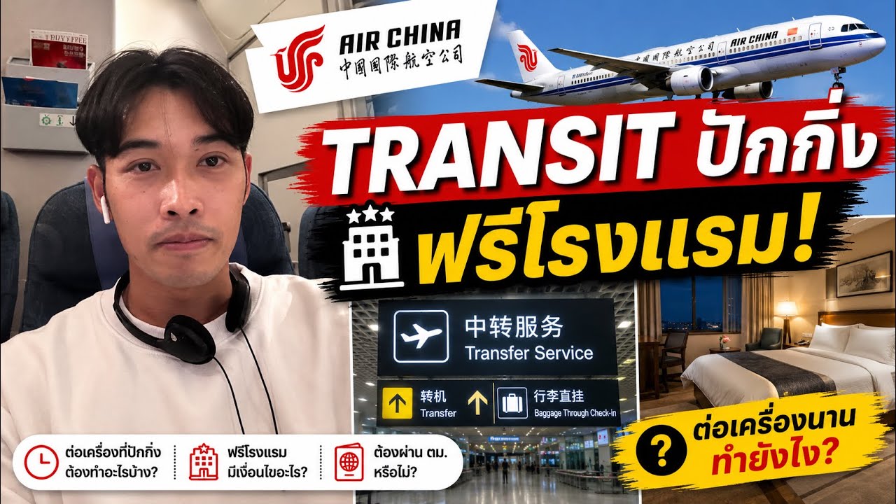 รีวิว AIR CHINA กรุงเทพ-ญี่ปุ่น (เปลี่ยนเครื่องที่ปักกิ่ง) ฟรีโรงแรมต่อเครื่อง Free Transit Hotel🥰