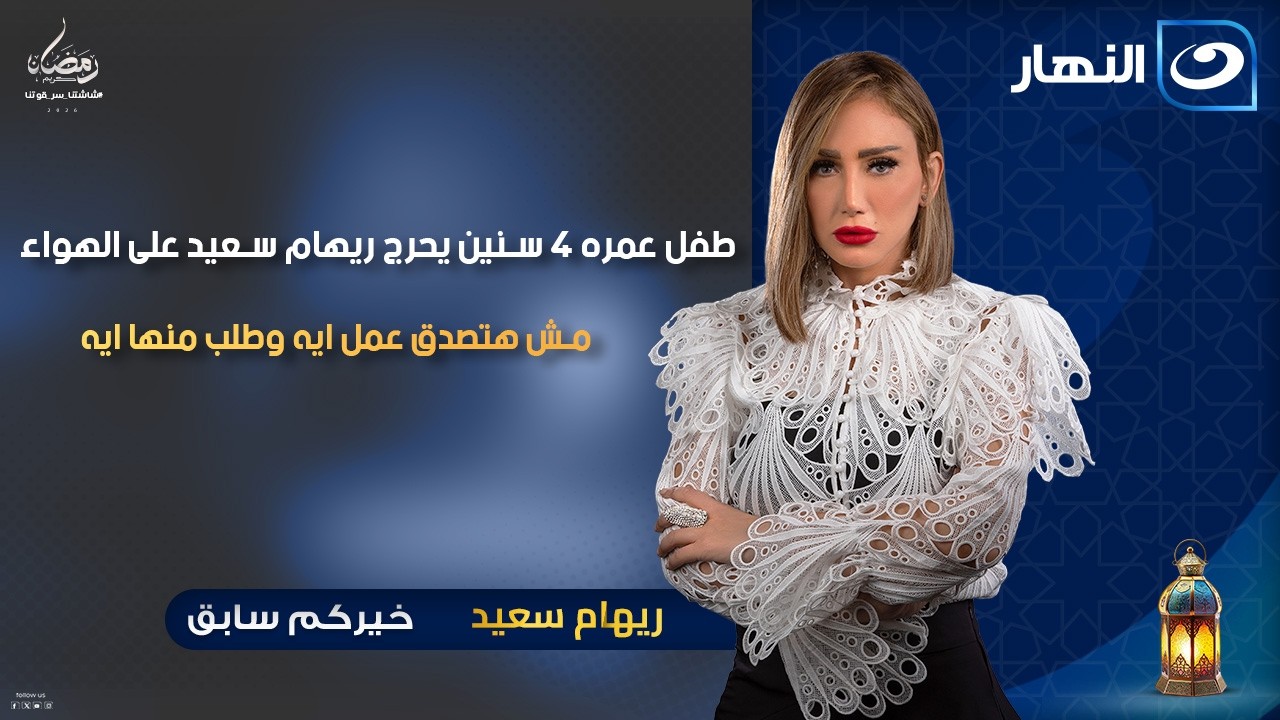 طفل عمره 4 سنين يحرج ريهام سعيد على الهواء.. مش هتصدق عمل ايه || خيركم سابق || الأربعاء28 رمضان 2026