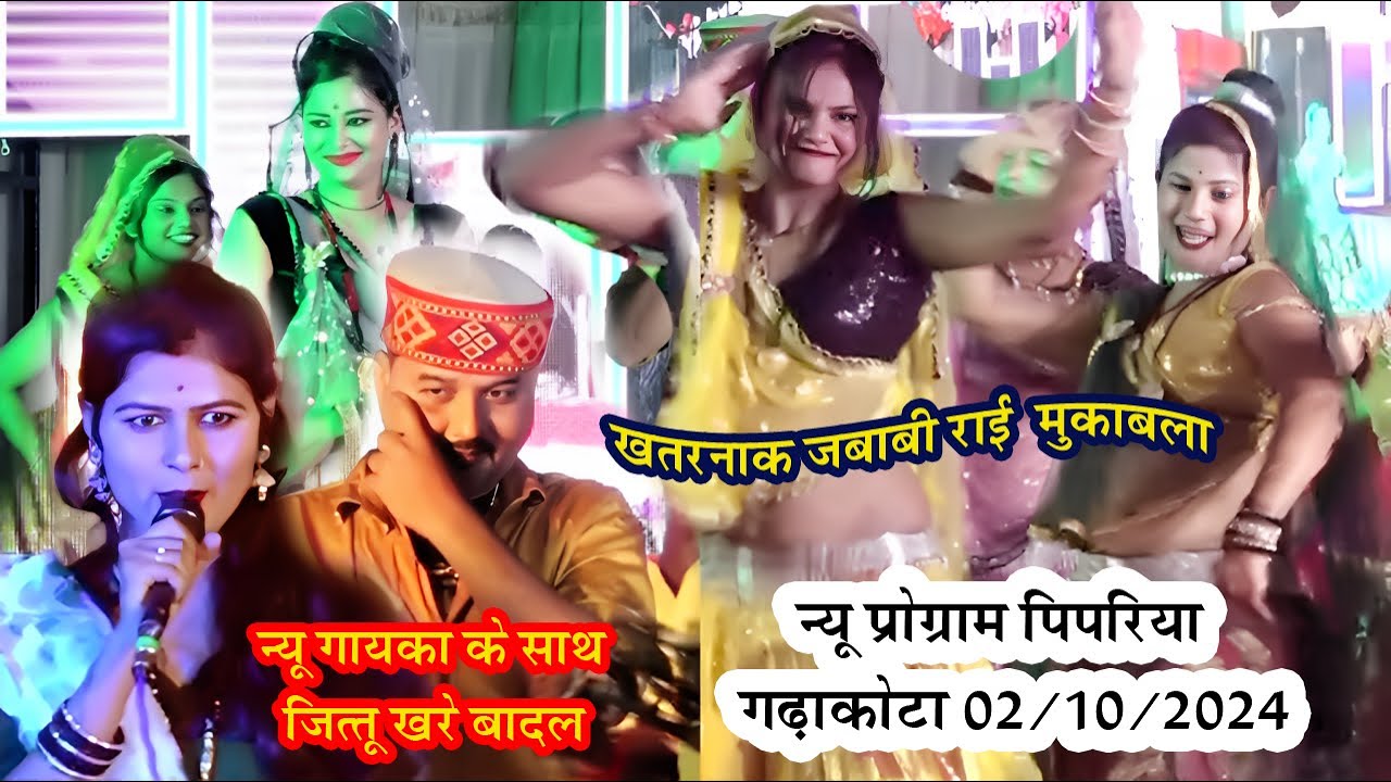 न्यू प्रोग्राम पिपरिया गढ़ाकोटा 02/10/2024 जित्तू खरे  और न्यू गायका द्वारा धमाकेदार बुन्देली राई
