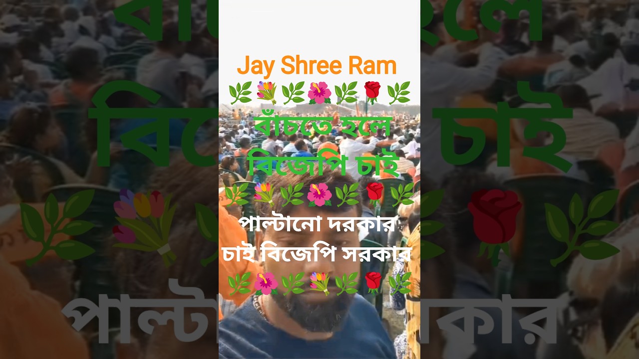 বাঁচতে হলে বিজেপি চাই 🙏l Narendra Modi Ji 🙏l Amit Shah Ji l West Bengal Bjp #reels #song #shorts