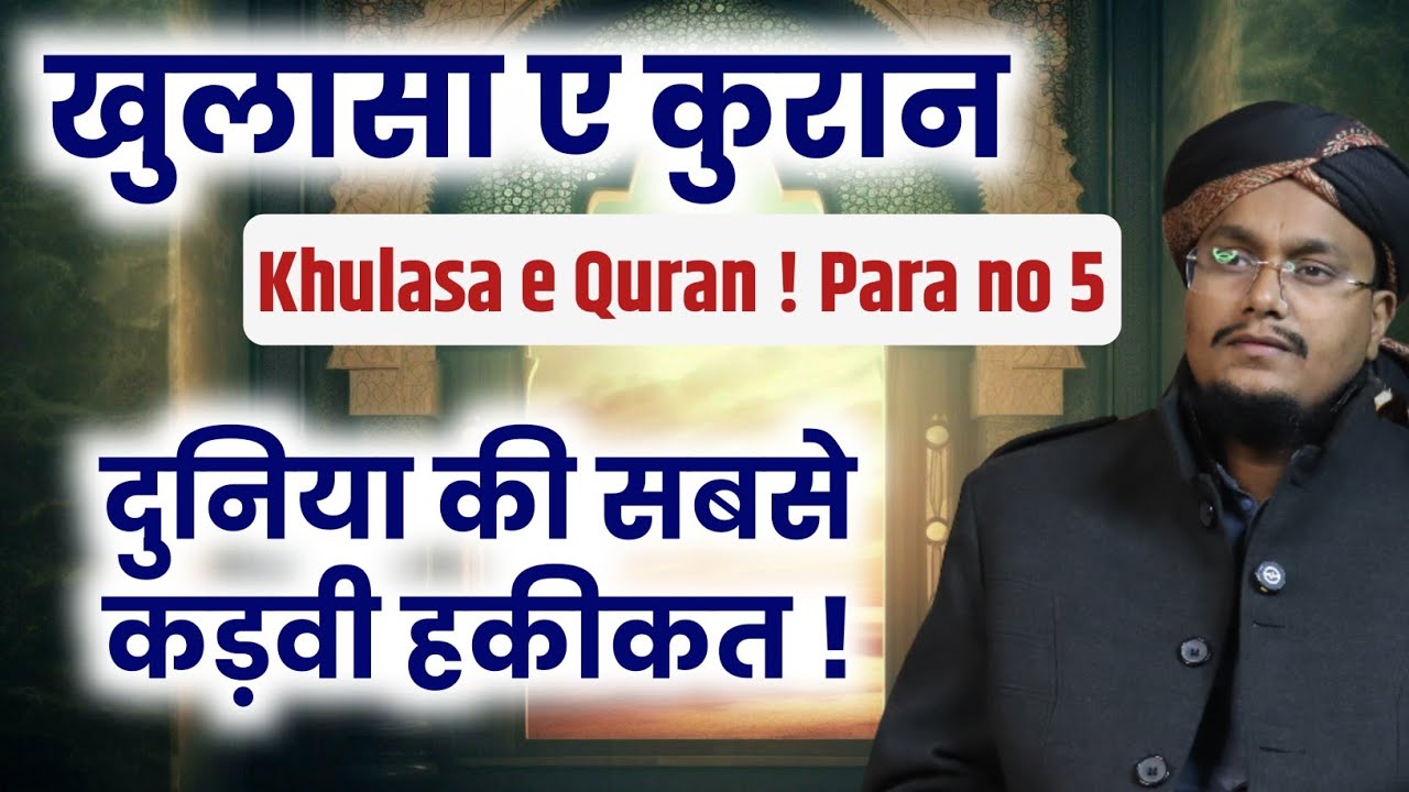 Ramadan 2026 ! Khulasa e Quran Para 5 | Dunya ki sabse Kadvi Haqiqat | A M Qasmi
