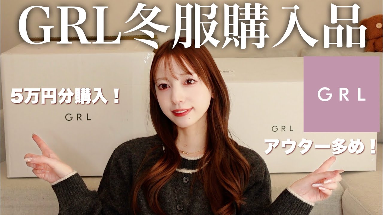 今年最後のGRL冬服購入品紹介！アウター多めだよ☃️❄️