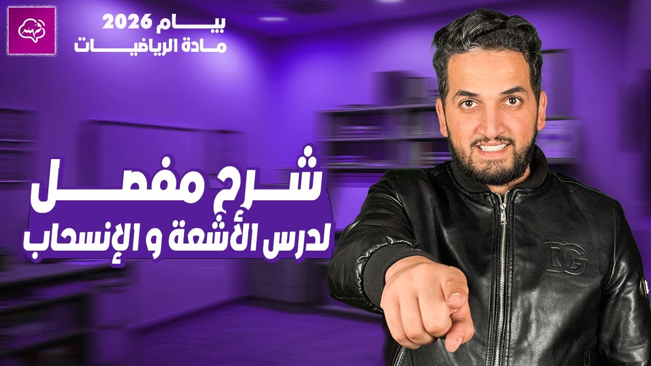 شرح مفصل  لدرس الأشعة و الإنسحاب رياضيات بيام 2026