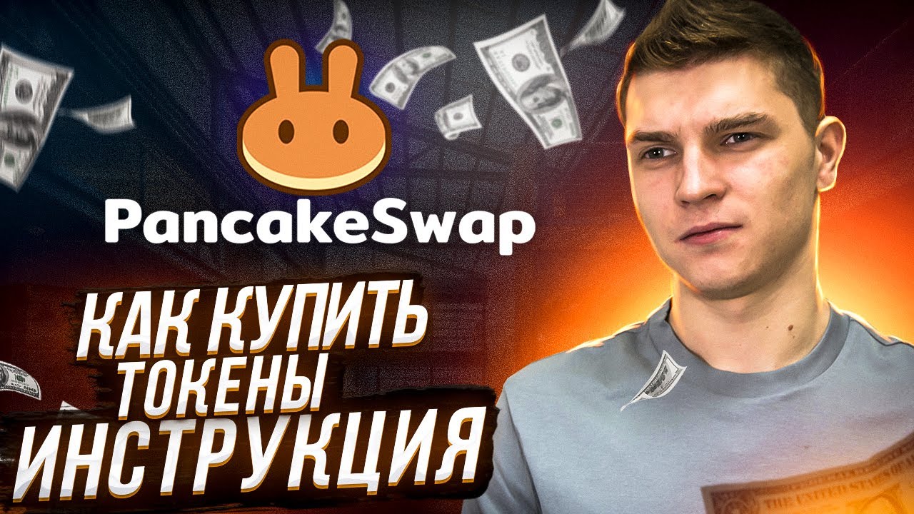 ОБЗОР PANCAKESWAP - КАК КУПИТЬ ТОКЕНЫ НА PANCAKE SWAP.
