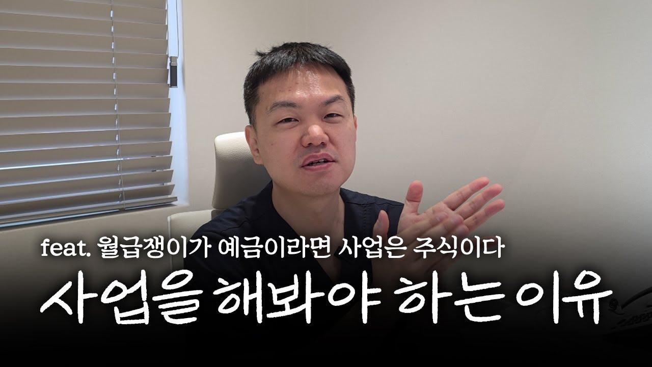 직업관 시리즈 3편. 사업을 해봐야 하는 이유, 월급쟁이가 예금이라면, 사업은 주식이다 (feat. 최희암감독, 흑백요리사2 손종원, 요리괴물)