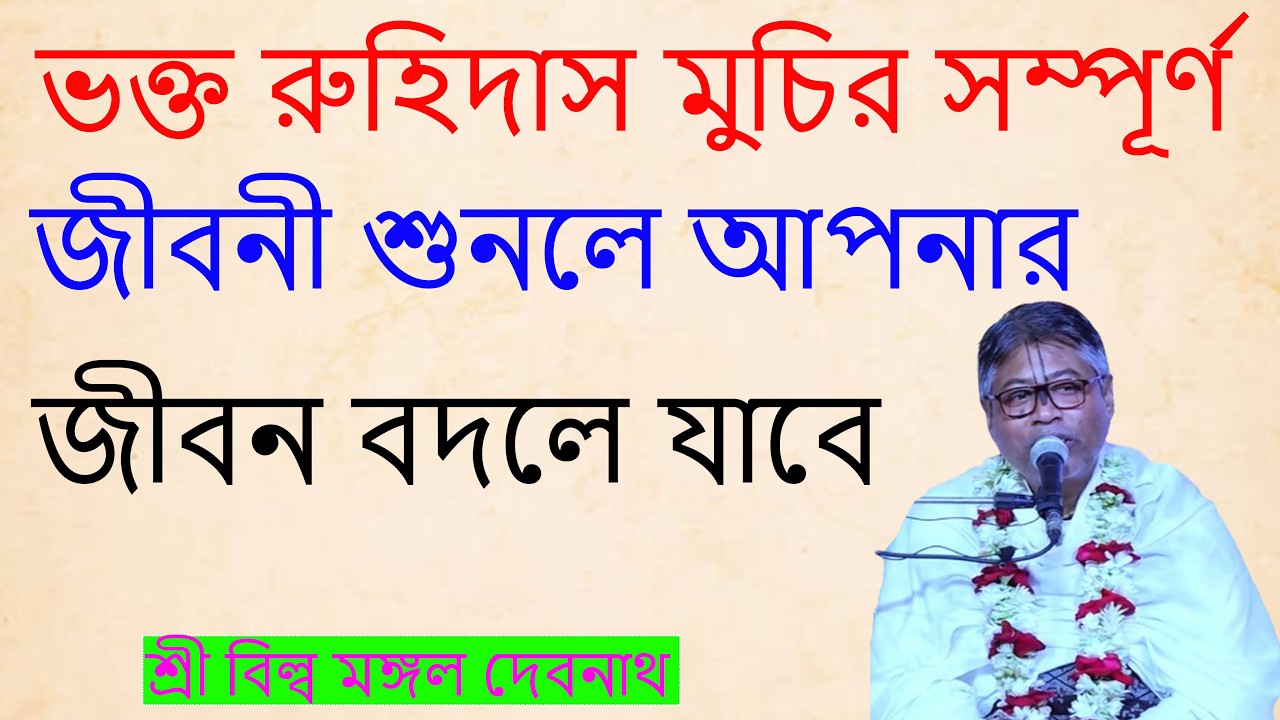 ভক্ত রুহিদাস মুচির সম্পূর্ণ জীবনী শুনলে আপনার জীবন বদলে যাবে | ভাগবত পাঠ |