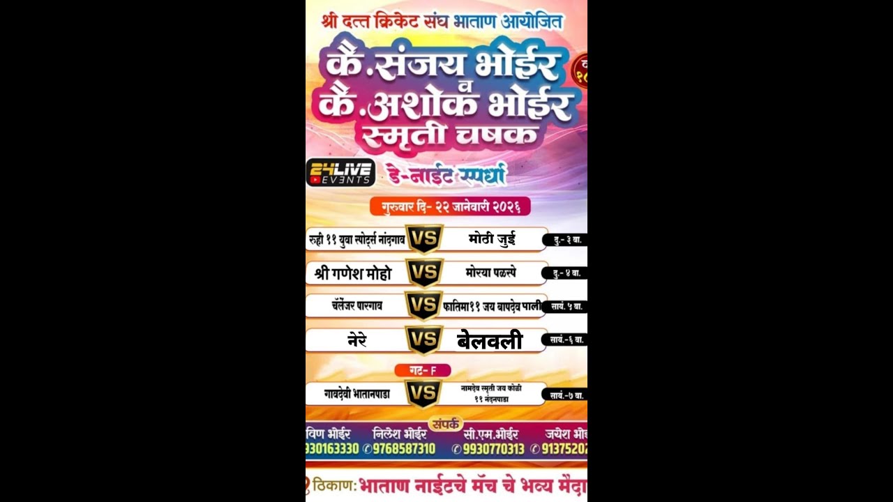 चौथी   रजनी || कै.संजय भोईर आणि कै.अशोक भोईर ||  स्मृती चषक - २०२६