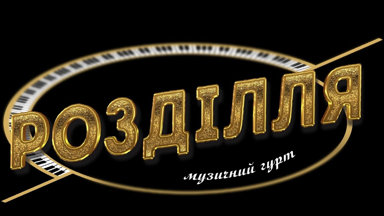 Промо Гурт РОЗДІЛЛЯ 2021| Promo Gurt ROZDILLIA 2021 [4K]