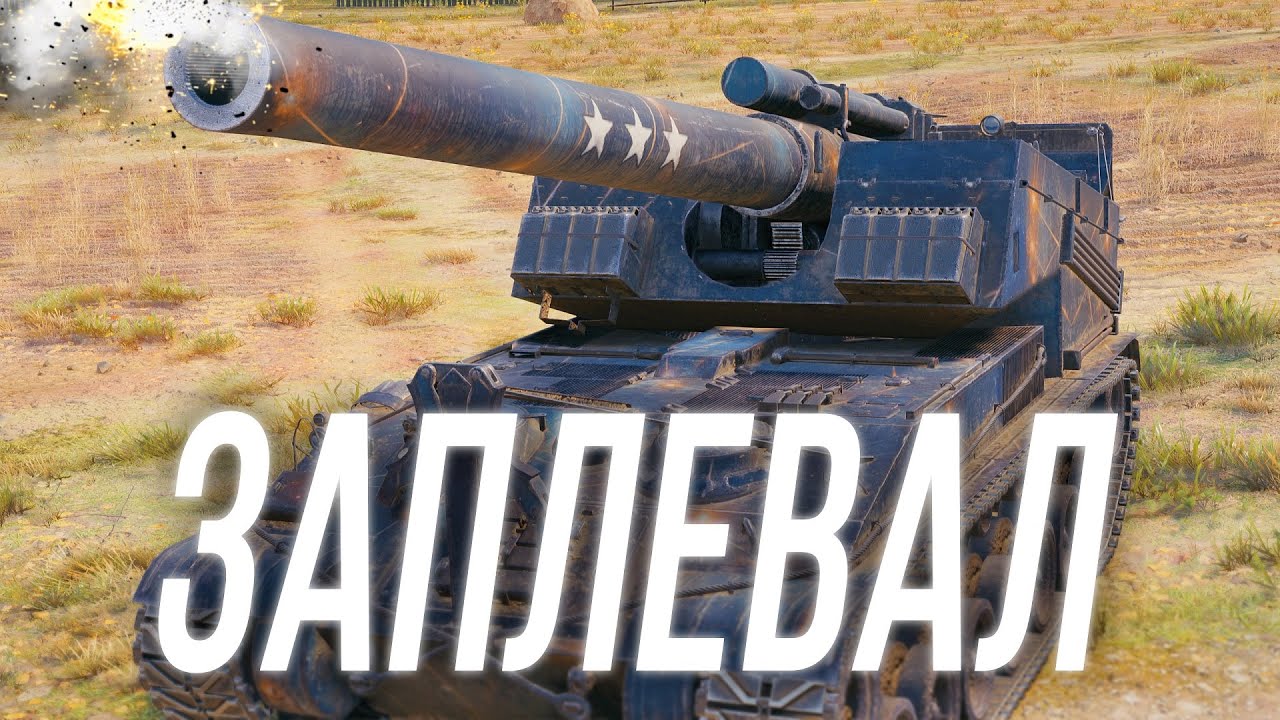 Заплевал всех врагов - Т92