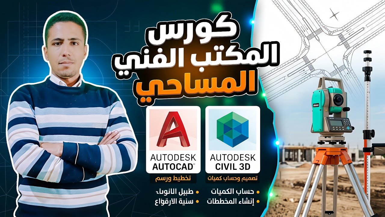 تعمل ايه عشان تبقى مهندس مكتب فني مساحه 