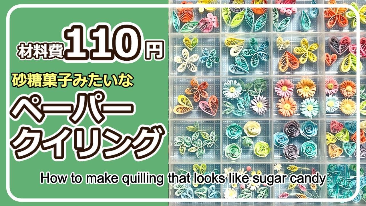 【100均】材料費110円！砂糖菓子みたいなペーパークイリング作ってみた【Quilling】