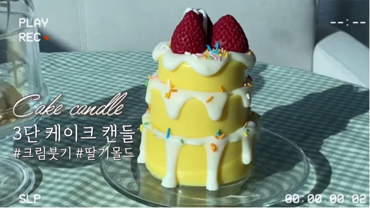 🎂케이크 캔들 만들기🎂/크림 붓는법/입문자도 충분히 가능한 케이크 캔들만들기