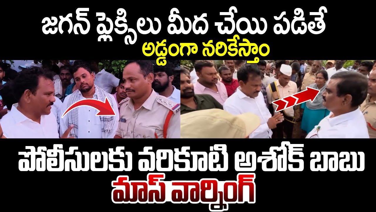 Vemuru YCP Incharge Varikuti Ashok Babu Mass Warning to Police | YS Jagan Mohan Reddy | Saki News