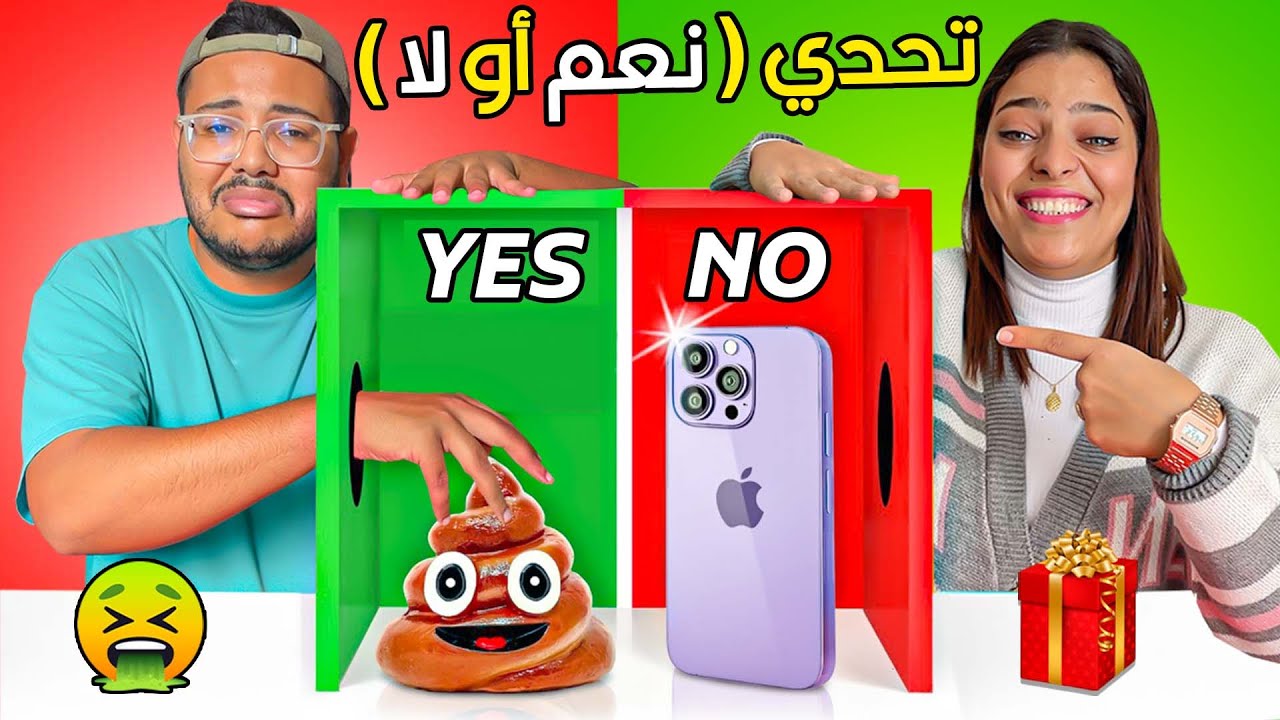 تحدي ( نعم او  لا ) اعطيتهم أيفون🔥و 10.000 درهم 🤑شكون لي ربح ⁉️