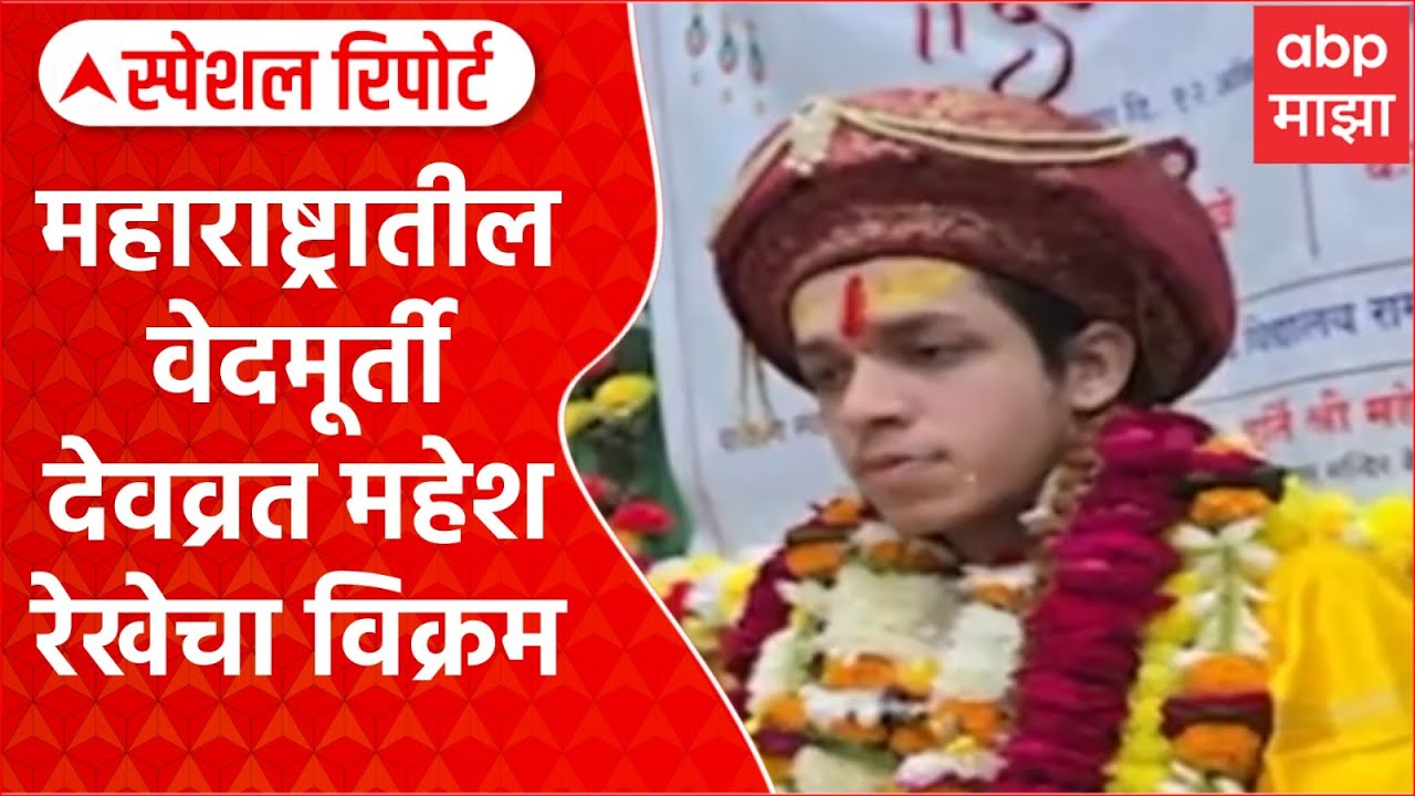 Vikramditya Rekhe : महाराष्ट्रातील वेदमूर्ती देवव्रत महेश रेखेचा विक्रम Special Report