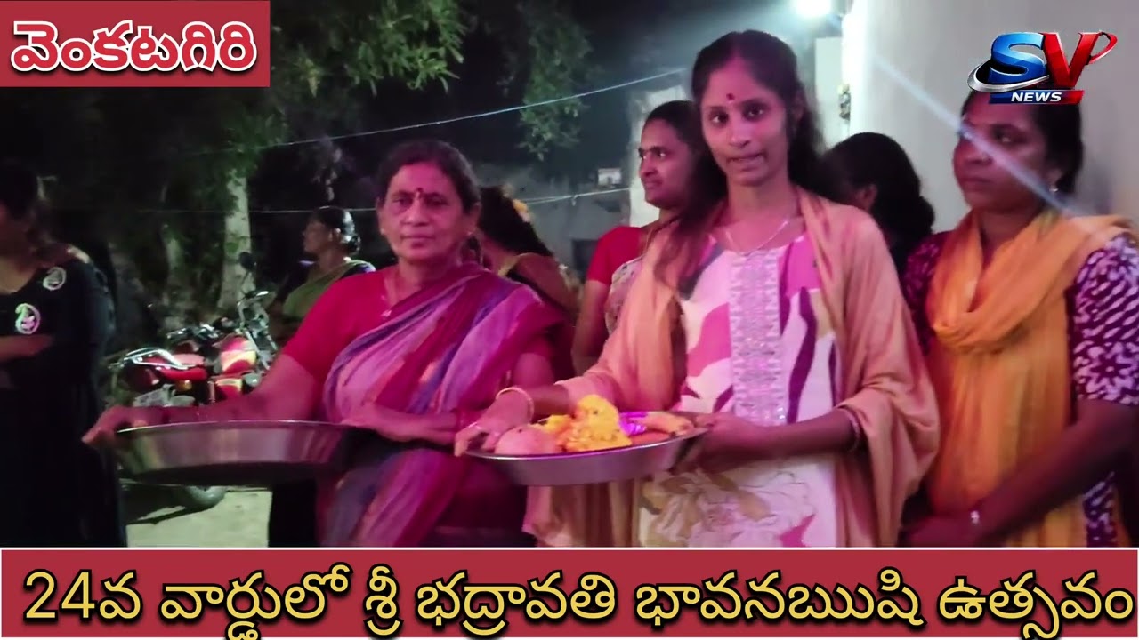 వెంకటగిరి 24 వ వార్డు యందు శ్రీ భద్రావతి భావన ఋషి తిరణాల మహోత్సవం 🌹🙏🌹