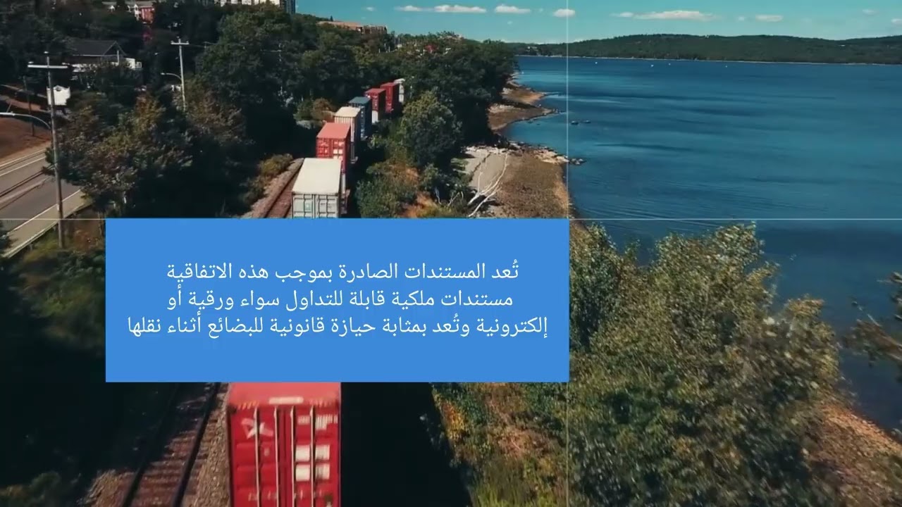 وضع اللمسات الأخيرة على اتفاقية الأمم المتحدة بشأن وثائق الشحن القابلة للتداول