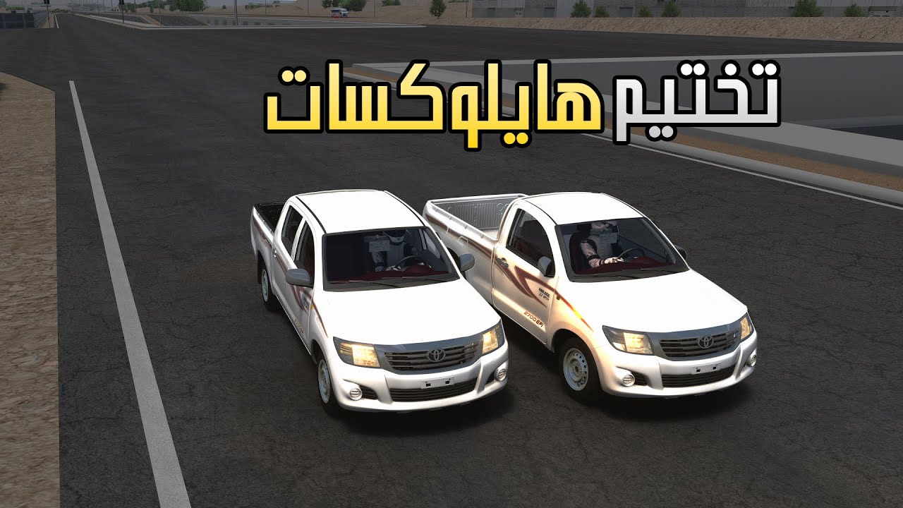 اسيتوكورسا | خشة هايلوكسات وش تختار غماره ولا غمارتين ؟ ( داخلي وخارجي )