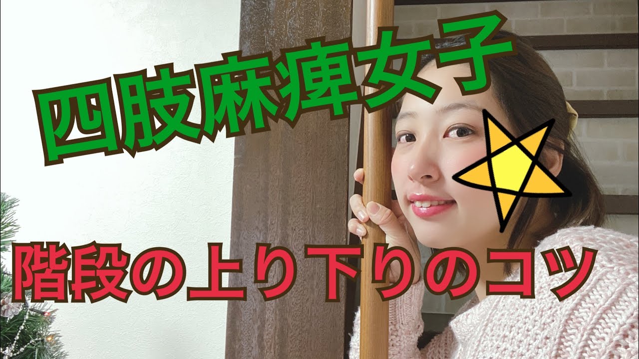 四肢麻痺女子お家の中の階段の昇り降りのコツ