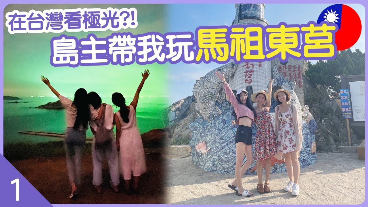 【🇹🇼台灣 馬祖東莒EP1】在台灣看極光！😱 跟著東莒島主玩準沒錯！吃最道地的料理～ | Hoiching愷晴 (Feat. @serena_chang1126 )