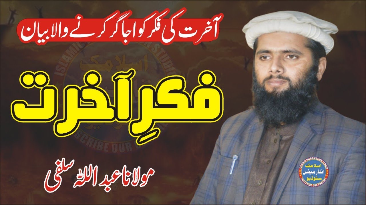Molana Abdullah Salfi New Topic Fikr e Akhrat 2024 |@IslamicInformationStudio