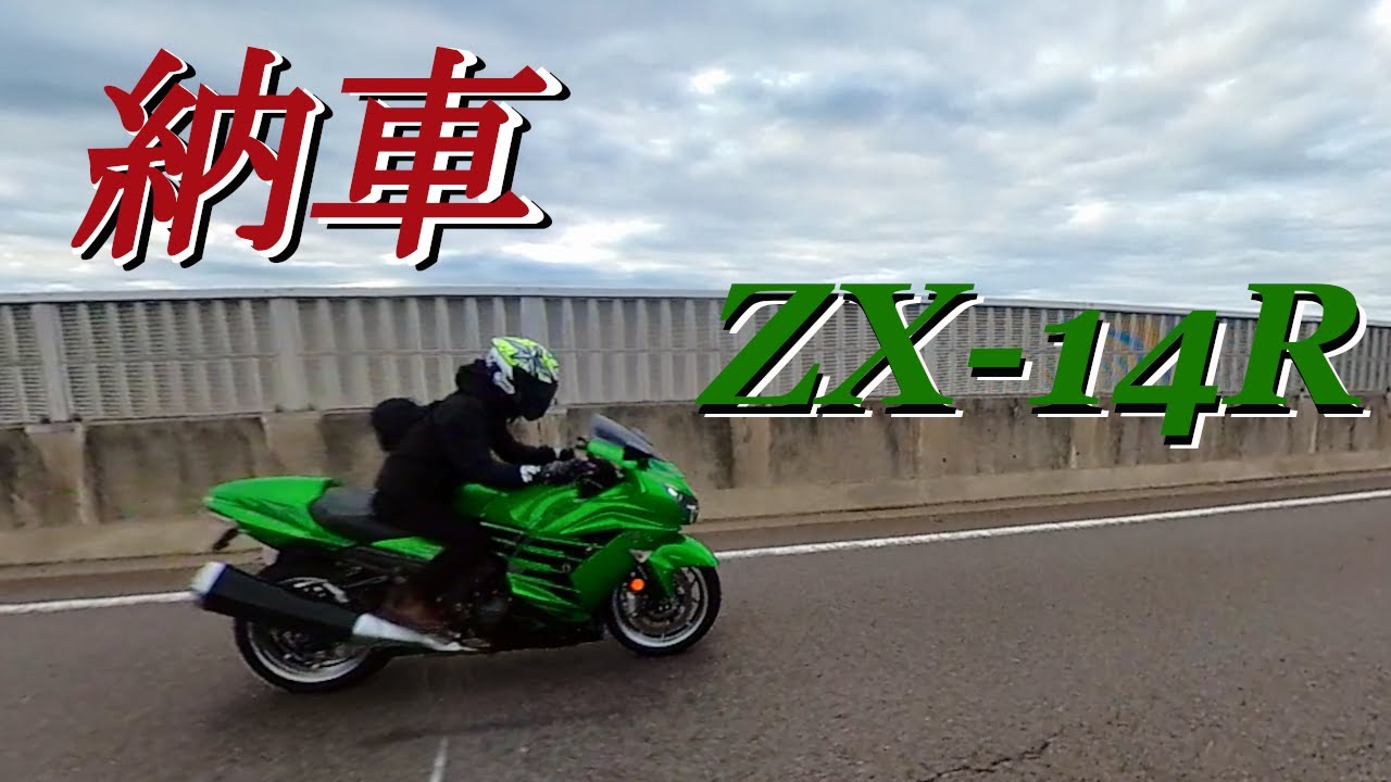 2022/11/14　ZX-14R 納車