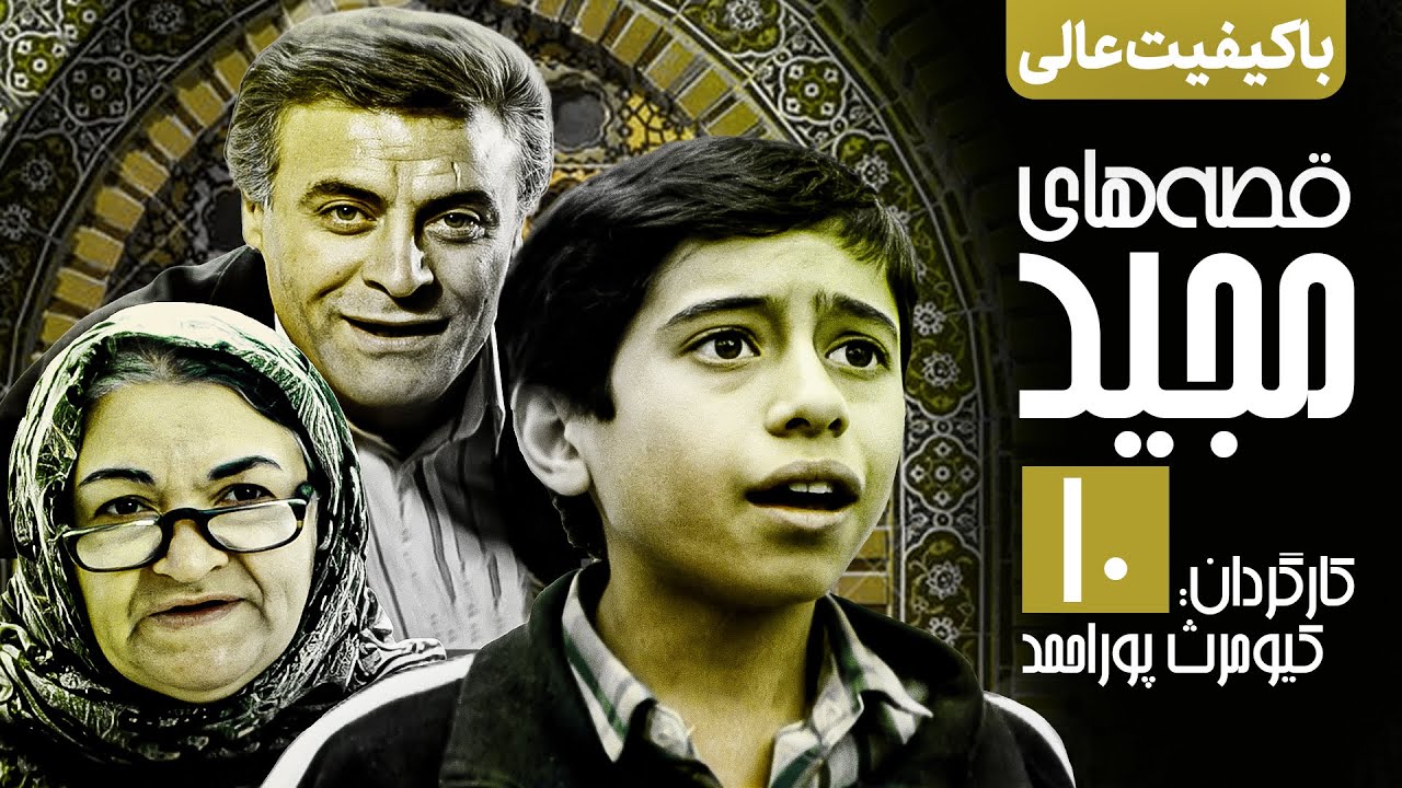 سریال نوستالژی قصه های مجید 💠 نسخه اصلاح شده و با کیفیت 💯 قسمت دهم