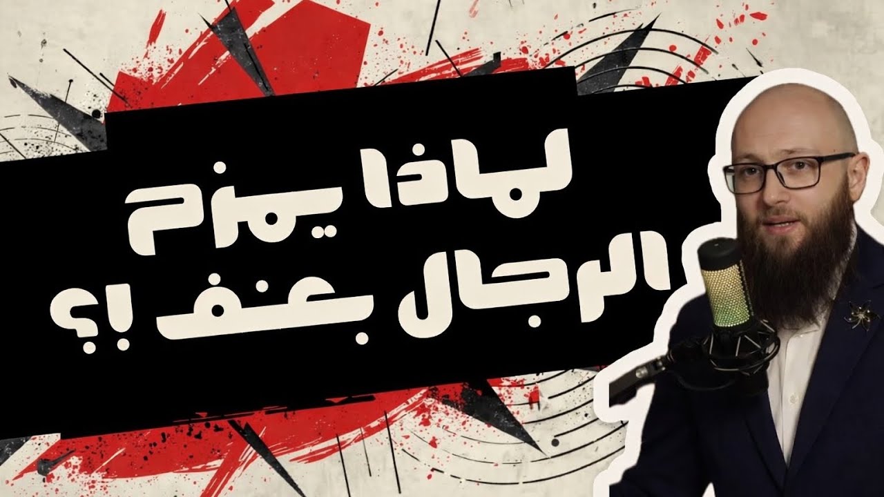 لماذا الرجال يمزحون بعنف ؟؟ || آدم بن صقر الصقور