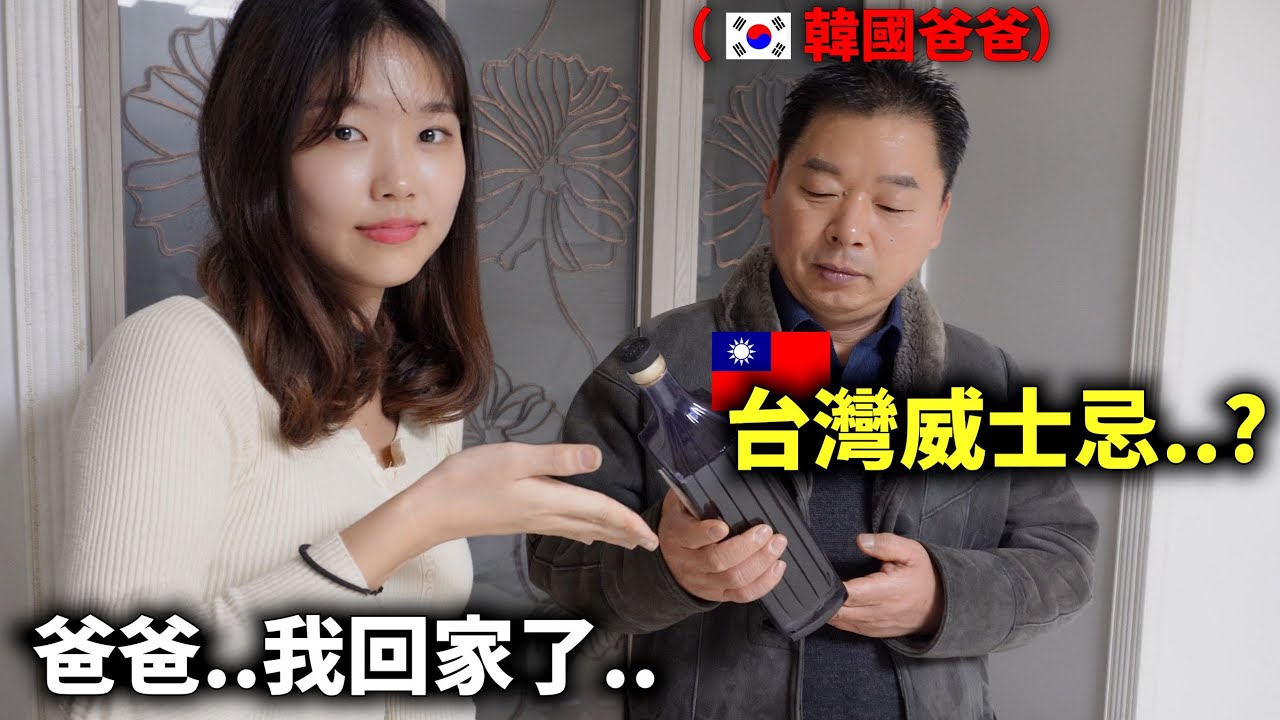 我回韓國了.. 爲了跟爸爸一起喝台灣威士忌!!